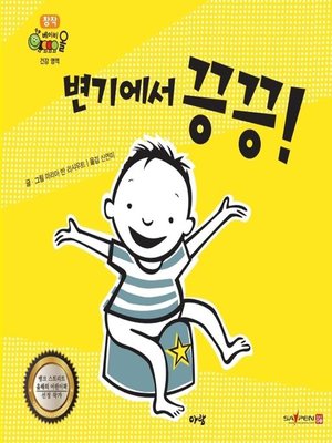 cover image of 변기에서 끙끙!